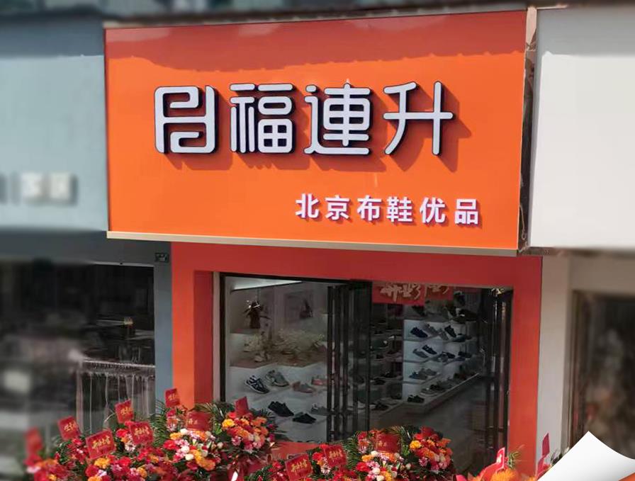 贺：福连升老北京布鞋湖北监利专卖店新店开业！