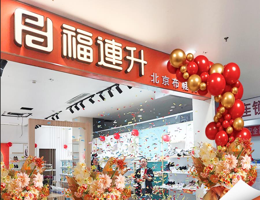贺：福连升老北京布鞋山东烟台新店开业！