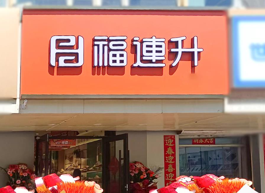 贺：福连升老北京布鞋内蒙古呼和浩特新店开业！
