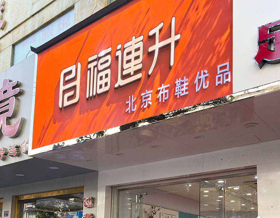 贺：福连升北京布鞋安徽明光分店开业！