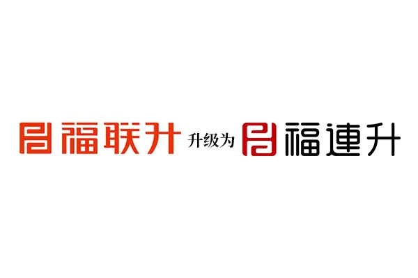 福联升横竖标志.jpg