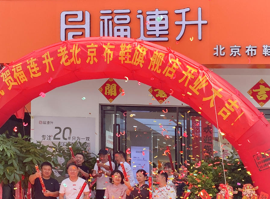 贺：福连升北京布鞋江苏宿迁旗舰店新店开业！