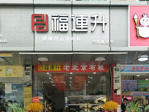 贺：浙江温州永嘉桥下镇福连升休闲鞋专卖店正式开业！
