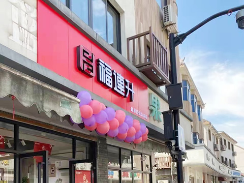 贺：福连升品牌休闲鞋浙江杭州西湖区双浦店正式开业！