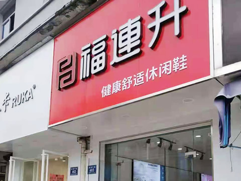 贺：福连升休闲鞋品牌浙江湖州安吉递铺中路店正式开业！