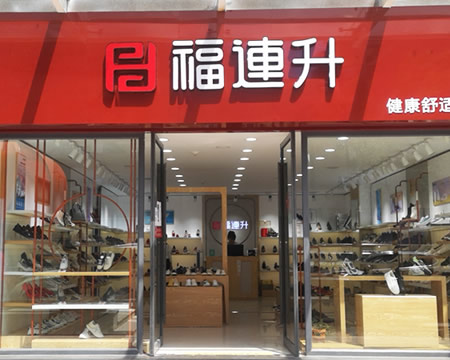 贺：福连升休闲鞋品牌陕西延安亚盛专卖店重装开业！
