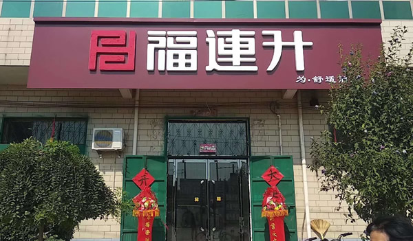 贺：福连升布鞋河北任县邢家湾镇商品街店正式开业！(图1)
