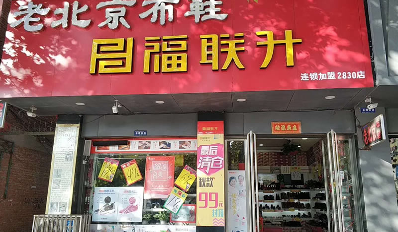 福连升(福联升)