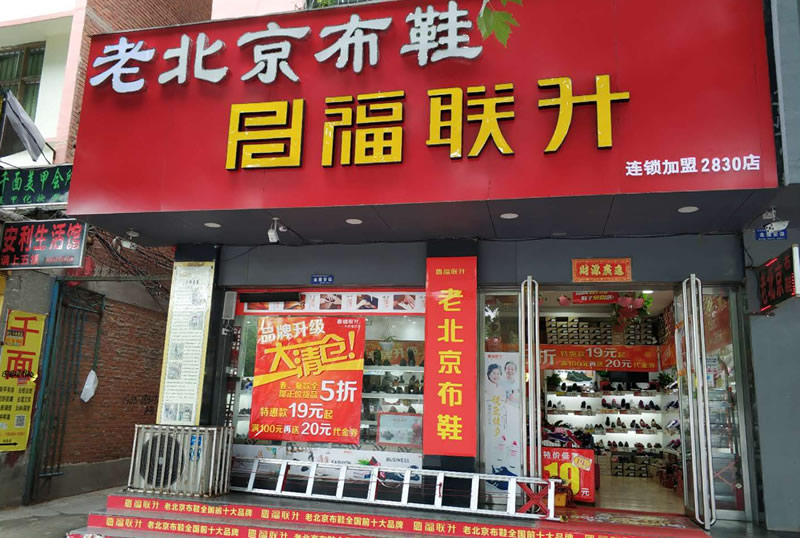 福连升(福联升)