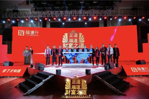 福连升品牌“足道、福道、财富之道”升级战略发布会召开