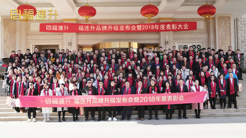 《携手共赢新里程》福连升2018年度表彰大会!(图29) 48.jpg