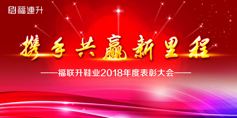 《携手共赢新里程》福连升2018年度表彰大会!(图1) 表彰会.jpg