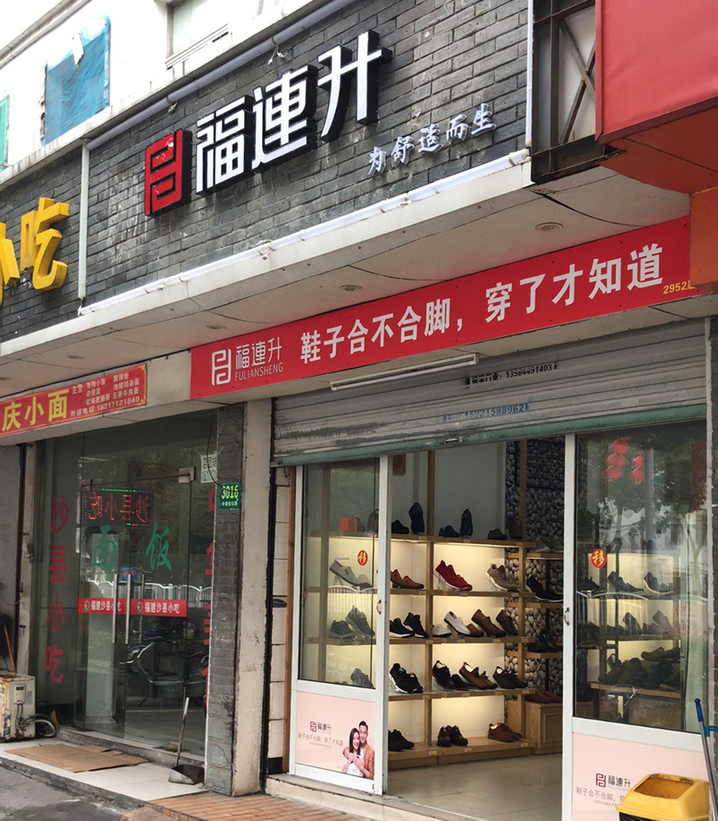 贺：福连升中年鞋上海市青浦区白鹤镇店正式开业！(图2)