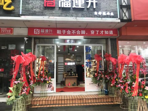 贺：福连升中年鞋上海市青浦区白鹤镇店正式开业！