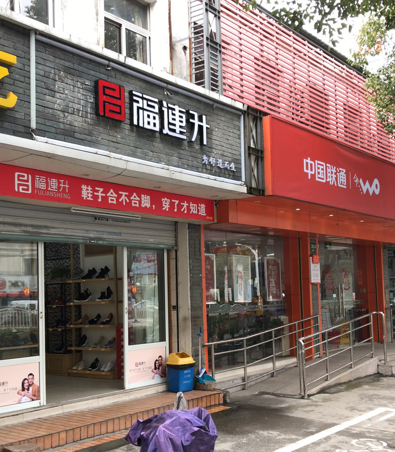 贺：福连升中年鞋上海市青浦区白鹤镇店正式开业！(图3)