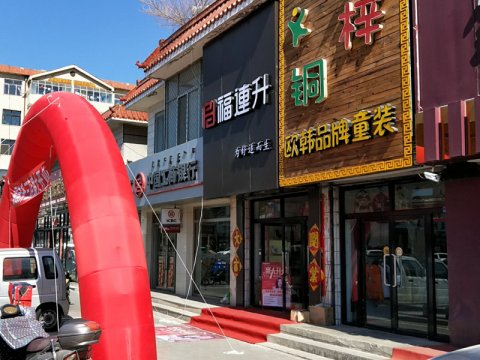 贺：福连升老北京布鞋赤峰林西三分店正式开业！