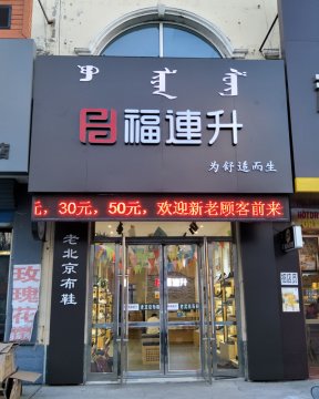 贺：福连升中年鞋内蒙通辽科尔沁左翼中旗宝龙山二店正式开业！