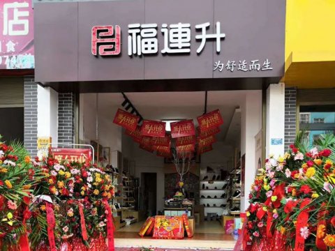 贺：福连升健康休闲中年鞋云南大理店正式开业！