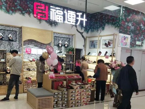 贺：福连升健康休闲中年鞋河北石家庄藁城区北国店正式开业！