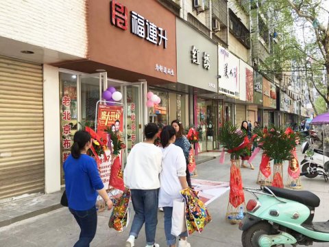 贺：福连升健康休闲中年鞋湖北仙桃复州大道店正式开业！