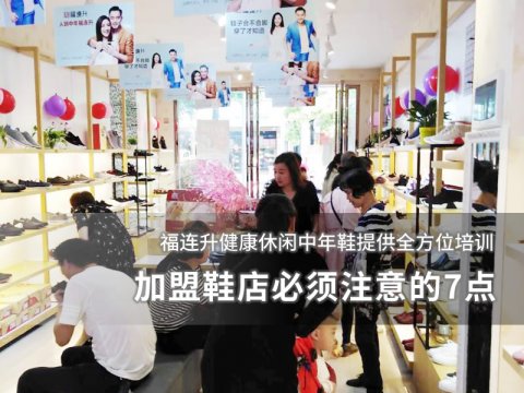加盟鞋店必须注意的7点！