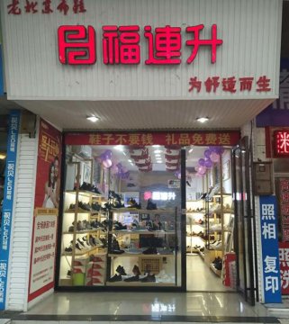 贺：福连升健康休闲中年鞋湖南郴州北湖区店正式开业！