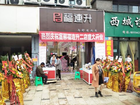 贺：福连升健康休闲中年鞋四川自贡市富顺2店正式开业！