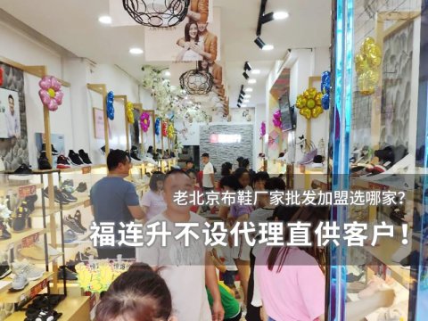 老北京布鞋厂家批发 福连升不设代理直供客户！