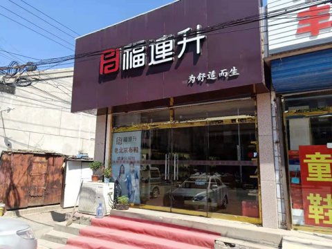 贺：福连升健康休闲中年鞋天津蓟县马伸桥店正式开业！
