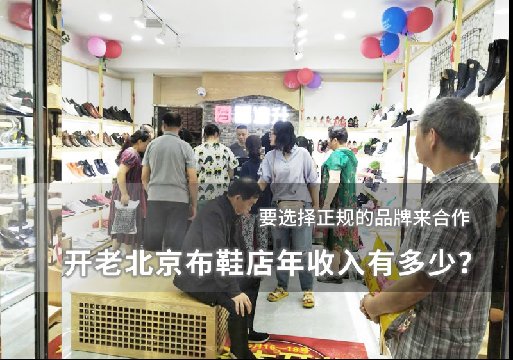 开老北京布鞋店年收入有多少？