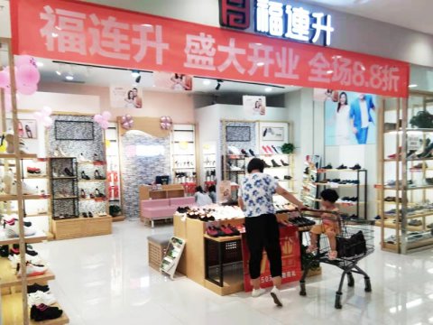 贺：山东烟台芝罘区福连升中年鞋专卖店正式开业！