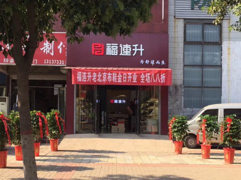贺：河南濮阳福连升布鞋石化店正式开业！
