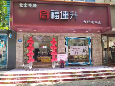 贺：福连升休闲布鞋河南商丘新店正式开业！