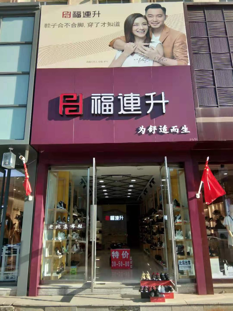 贺：吉林通化柳河福连升健康舒适休闲鞋专卖店正式开业！(图1)