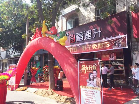 贺：福连升健康舒适休闲鞋河南安阳内黄专卖店正式开业！