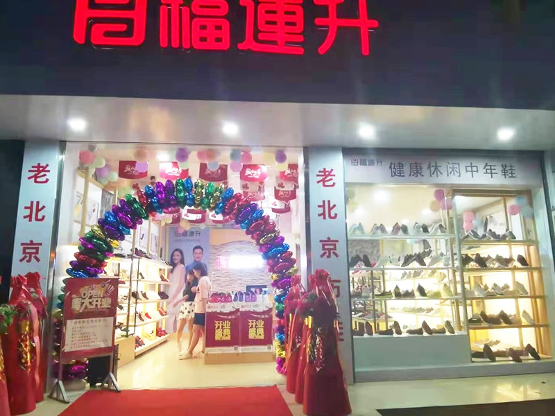 贺：福连升休闲鞋广西百色西林专卖店正式开业！(图1)