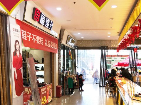 贺：福连升休闲鞋品牌贵州兴仁市专卖店正式开业！