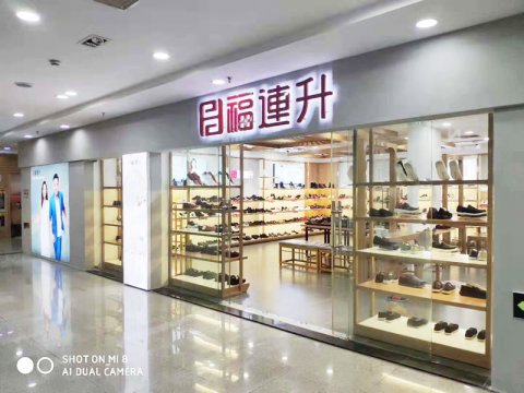 贺：福连升休闲鞋品牌江苏苏州常熟专卖店正式开业！