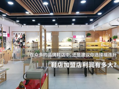 鞋店加盟店利润有多大？