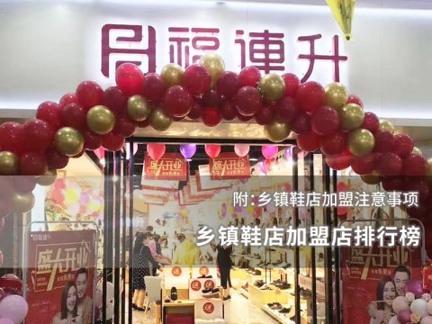 乡镇鞋店加盟店排行榜