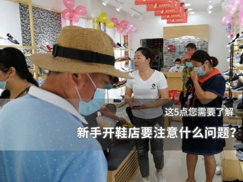 新手开鞋店要注意什么问题？
