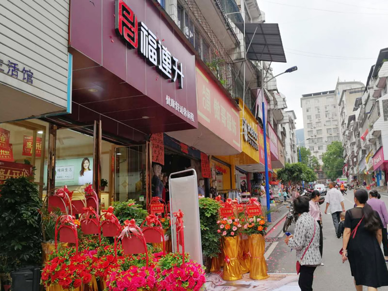 贺：湖南永州市双牌县福连升休闲鞋专卖店正式开业！(图1)