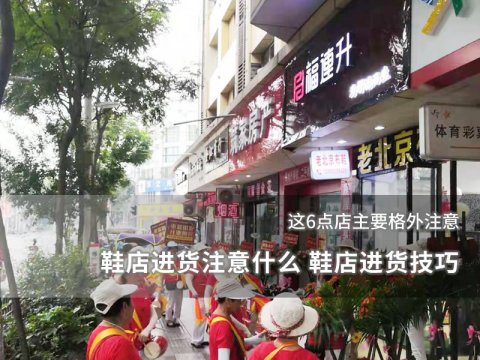适合县城里面加盟的鞋店推荐