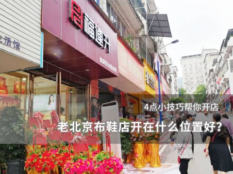 老北京布鞋店开在什么位置好？