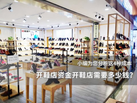 开鞋店资金开鞋店需要多少钱？