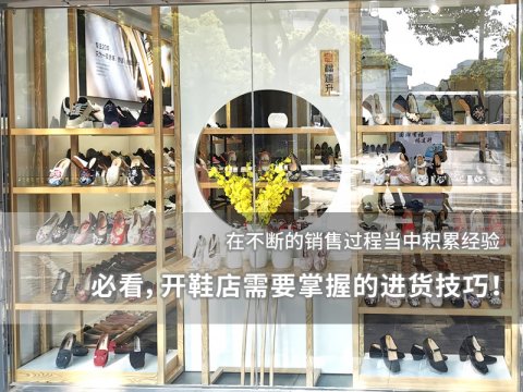 必看，开鞋店需要掌握的进货技巧！
