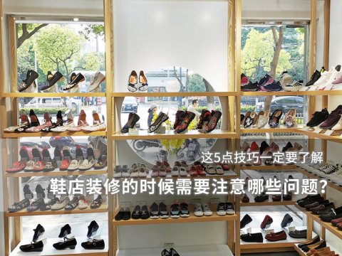 鞋店装修的时候需要注意哪些问题？