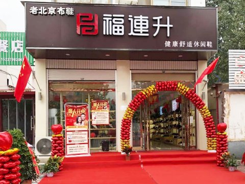 贺：福连升老北京布鞋休闲鞋河北邯郸临章二店正式开业！