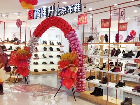 贺：福连升北京布鞋内蒙古赤峰红山区桥北龙腾奥莱店正式开业！