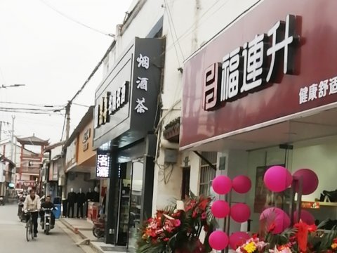 贺：福连升休闲鞋品牌上海金山区朱泾镇西林店正式开业！
